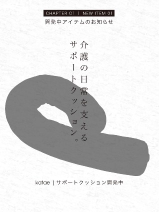 介護の日々を支えるサポートクッション