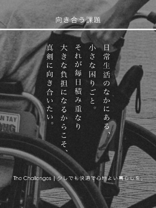 向き合う課題