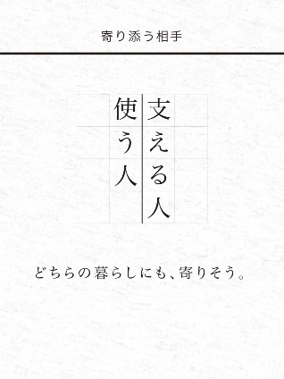 寄り添う相手 — 使う人と支える人